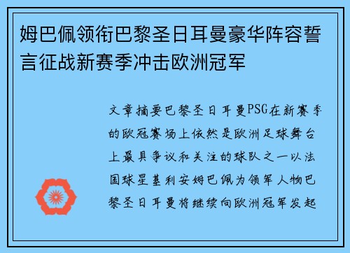 姆巴佩领衔巴黎圣日耳曼豪华阵容誓言征战新赛季冲击欧洲冠军