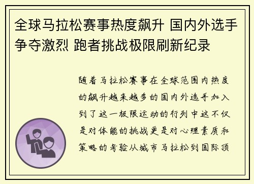 全球马拉松赛事热度飙升 国内外选手争夺激烈 跑者挑战极限刷新纪录