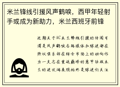 米兰锋线引援风声鹤唳,西甲年轻射手或成为新助力,米兰西班牙前锋