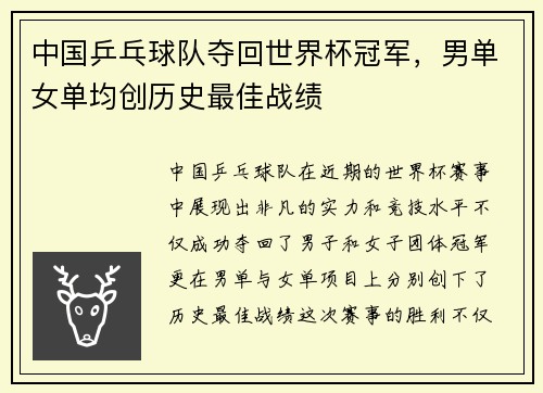 中国乒乓球队夺回世界杯冠军，男单女单均创历史最佳战绩