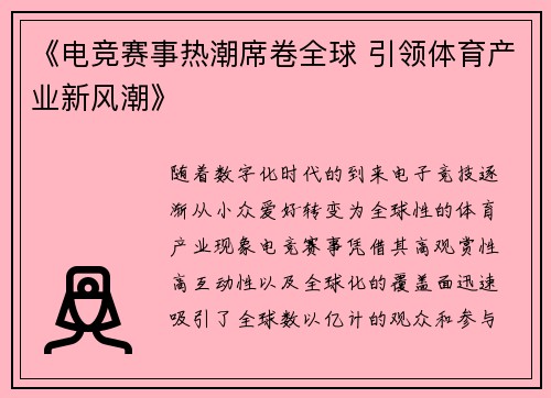 《电竞赛事热潮席卷全球 引领体育产业新风潮》