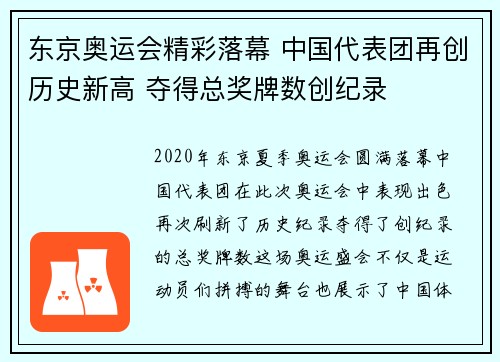 东京奥运会精彩落幕 中国代表团再创历史新高 夺得总奖牌数创纪录