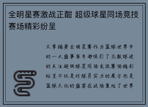 全明星赛激战正酣 超级球星同场竞技赛场精彩纷呈