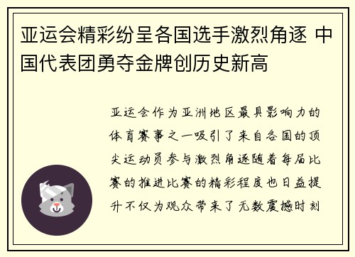亚运会精彩纷呈各国选手激烈角逐 中国代表团勇夺金牌创历史新高