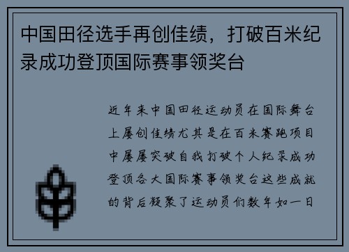 中国田径选手再创佳绩，打破百米纪录成功登顶国际赛事领奖台