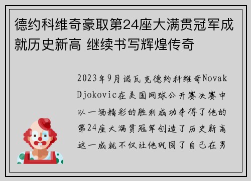 德约科维奇豪取第24座大满贯冠军成就历史新高 继续书写辉煌传奇