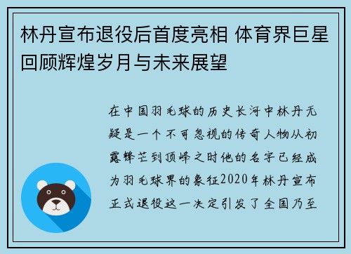 林丹宣布退役后首度亮相 体育界巨星回顾辉煌岁月与未来展望