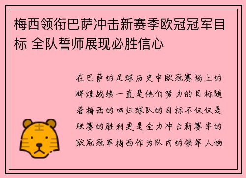 梅西领衔巴萨冲击新赛季欧冠冠军目标 全队誓师展现必胜信心
