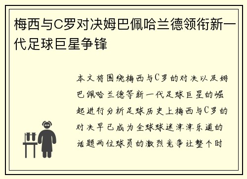 梅西与C罗对决姆巴佩哈兰德领衔新一代足球巨星争锋