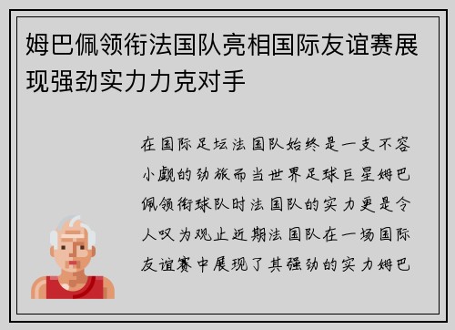 姆巴佩领衔法国队亮相国际友谊赛展现强劲实力力克对手