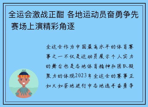 全运会激战正酣 各地运动员奋勇争先 赛场上演精彩角逐
