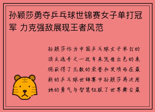 孙颖莎勇夺乒乓球世锦赛女子单打冠军 力克强敌展现王者风范