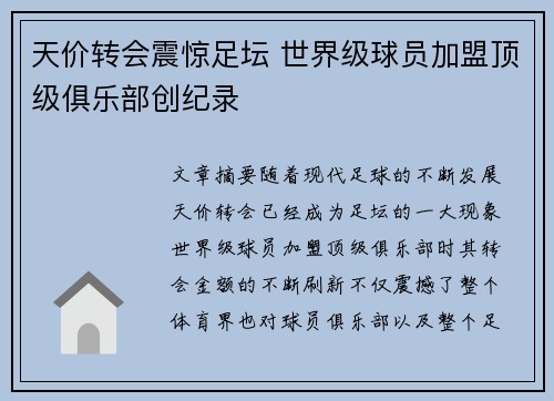天价转会震惊足坛 世界级球员加盟顶级俱乐部创纪录