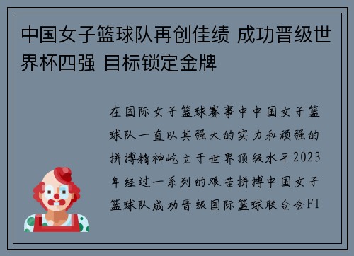 中国女子篮球队再创佳绩 成功晋级世界杯四强 目标锁定金牌