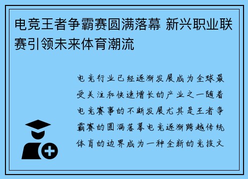 电竞王者争霸赛圆满落幕 新兴职业联赛引领未来体育潮流
