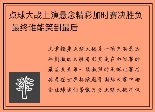 点球大战上演悬念精彩加时赛决胜负 最终谁能笑到最后
