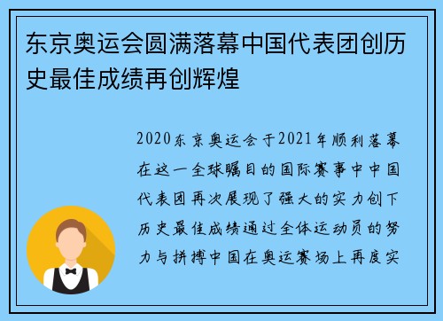 东京奥运会圆满落幕中国代表团创历史最佳成绩再创辉煌