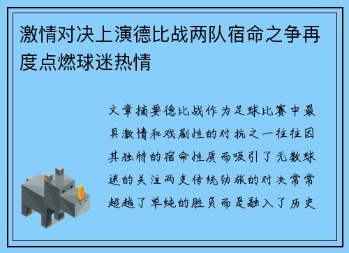 激情对决上演德比战两队宿命之争再度点燃球迷热情