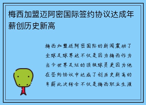 梅西加盟迈阿密国际签约协议达成年薪创历史新高