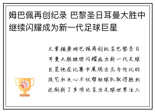姆巴佩再创纪录 巴黎圣日耳曼大胜中继续闪耀成为新一代足球巨星