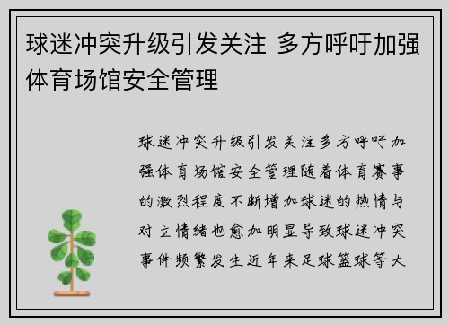 球迷冲突升级引发关注 多方呼吁加强体育场馆安全管理