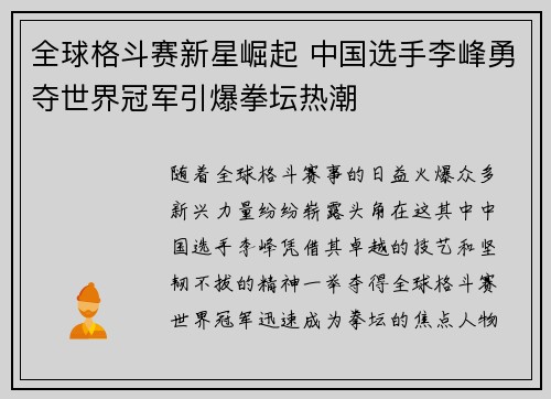 全球格斗赛新星崛起 中国选手李峰勇夺世界冠军引爆拳坛热潮