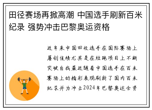 田径赛场再掀高潮 中国选手刷新百米纪录 强势冲击巴黎奥运资格