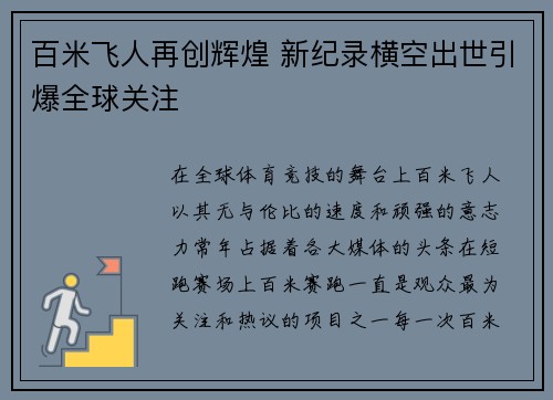 百米飞人再创辉煌 新纪录横空出世引爆全球关注