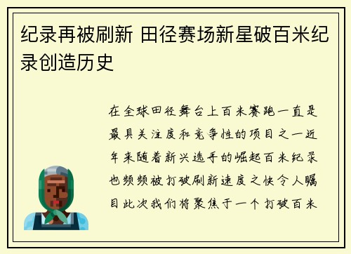 纪录再被刷新 田径赛场新星破百米纪录创造历史