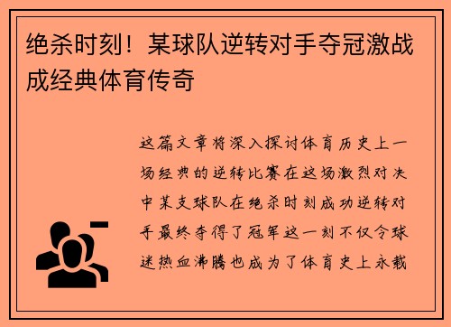 绝杀时刻!某球队逆转对手夺冠激战成经典体育传奇