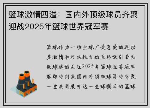 篮球激情四溢:国内外顶级球员齐聚迎战2025年篮球世界冠军赛