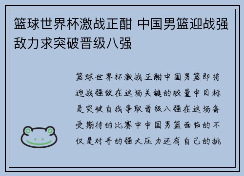 篮球世界杯激战正酣 中国男篮迎战强敌力求突破晋级八强