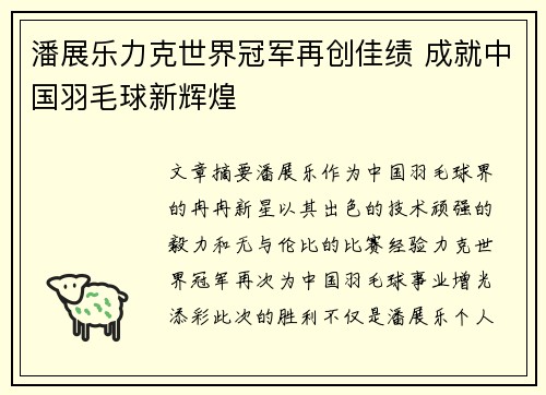 潘展乐力克世界冠军再创佳绩 成就中国羽毛球新辉煌