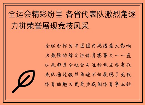 全运会精彩纷呈 各省代表队激烈角逐 力拼荣誉展现竞技风采