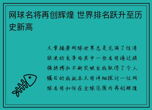 网球名将再创辉煌 世界排名跃升至历史新高