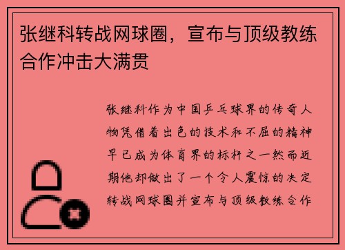 张继科转战网球圈,宣布与顶级教练合作冲击大满贯