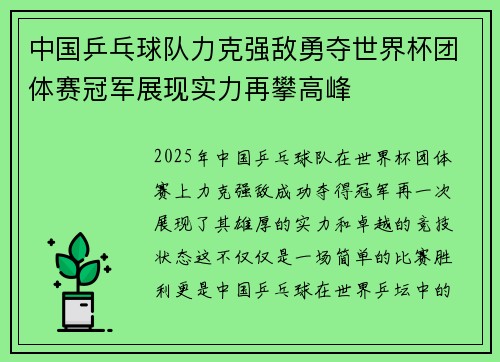 中国乒乓球队力克强敌勇夺世界杯团体赛冠军展现实力再攀高峰