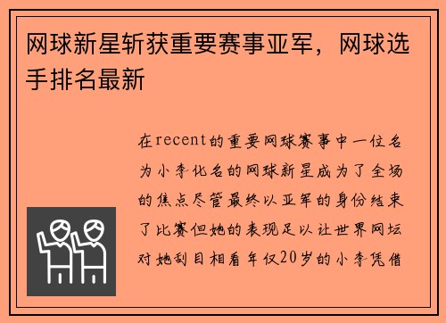 网球新星斩获重要赛事亚军，网球选手排名最新