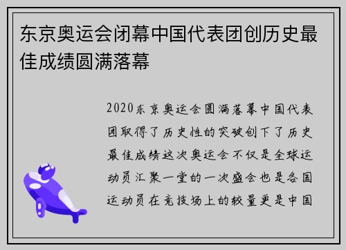 东京奥运会闭幕中国代表团创历史最佳成绩圆满落幕