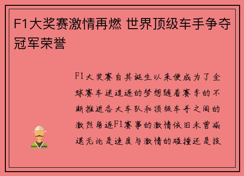 F1大奖赛激情再燃 世界顶级车手争夺冠军荣誉