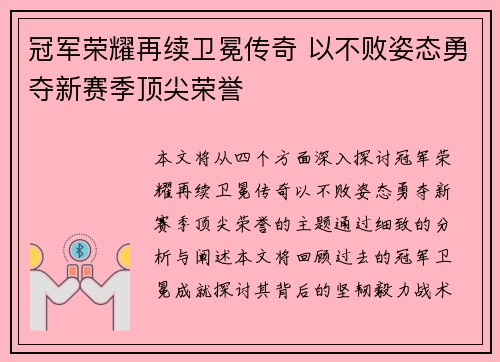 冠军荣耀再续卫冕传奇 以不败姿态勇夺新赛季顶尖荣誉