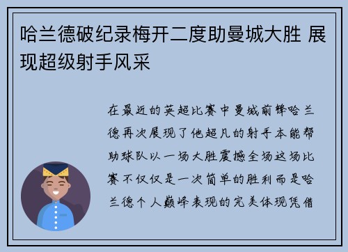 哈兰德破纪录梅开二度助曼城大胜 展现超级射手风采