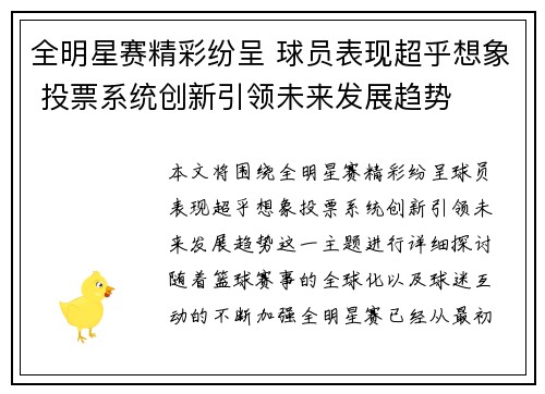 全明星赛精彩纷呈 球员表现超乎想象 投票系统创新引领未来发展趋势