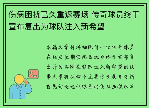 伤病困扰已久重返赛场 传奇球员终于宣布复出为球队注入新希望