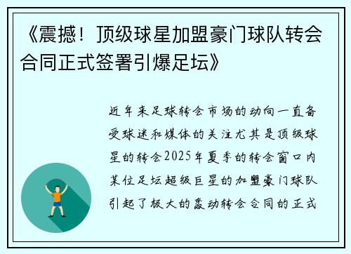 《震撼!顶级球星加盟豪门球队转会合同正式签署引爆足坛》
