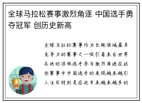 全球马拉松赛事激烈角逐 中国选手勇夺冠军 创历史新高
