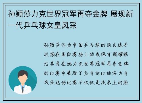 孙颖莎力克世界冠军再夺金牌 展现新一代乒乓球女皇风采
