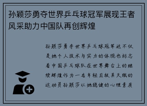 孙颖莎勇夺世界乒乓球冠军展现王者风采助力中国队再创辉煌