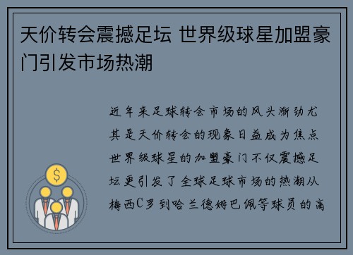 天价转会震撼足坛 世界级球星加盟豪门引发市场热潮