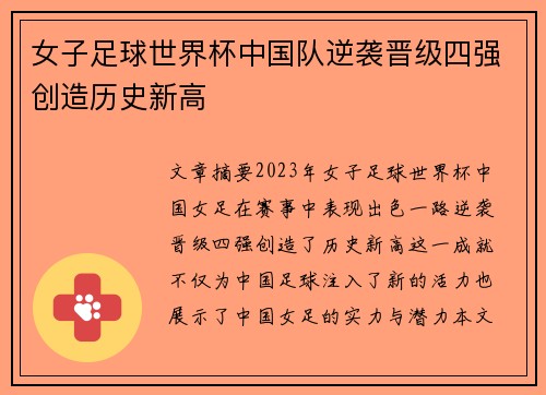 女子足球世界杯中国队逆袭晋级四强创造历史新高